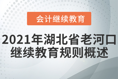 2020年湖北省老河口會計繼續(xù)教育規(guī)則概述