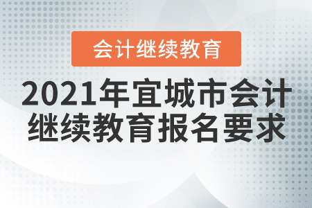 2021年湖北省宜城市會計繼續(xù)教育報名學(xué)習(xí)要求