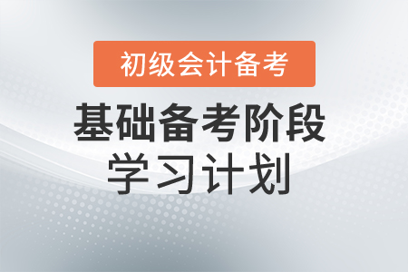 備考初級會計計劃【基礎(chǔ)階段】