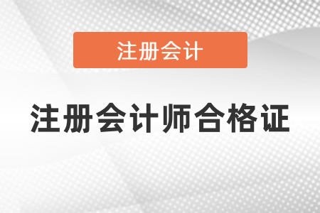 什么時候可以領(lǐng)取注冊會計師合格證,？