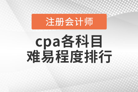 cpa各科目難易程度排行