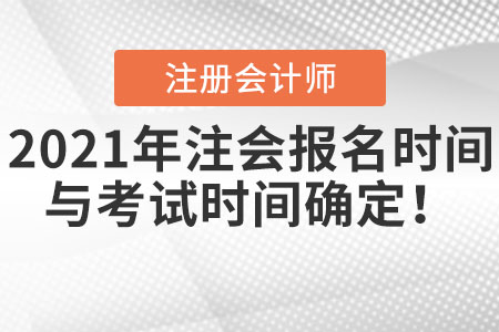 2021年注會報名時間與考試時間確定,！