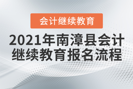 2021年湖北省南漳縣會計繼續(xù)教育報名流程