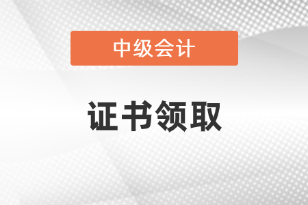 中級會計證書領(lǐng)取時間確定了嗎？