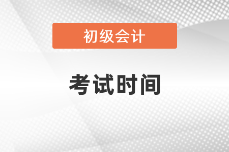 2021全國初級會計職稱考試時間