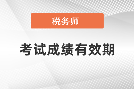 稅務(wù)師考試成績有效期是幾年