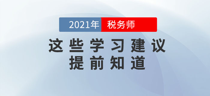 備考2021年稅務(wù)師考試,，這些學(xué)習(xí)建議要提前知道,！