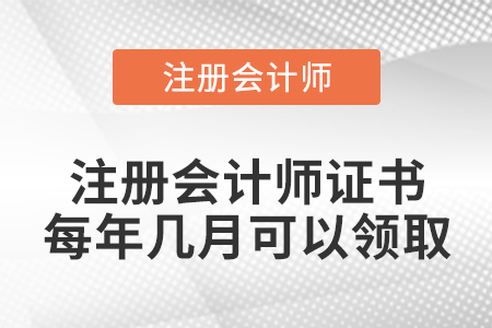 注冊會計師證書每年幾月可以領(lǐng)取