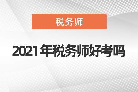 2021年稅務(wù)師好考嗎