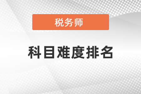 稅務(wù)師考試各科難度排名