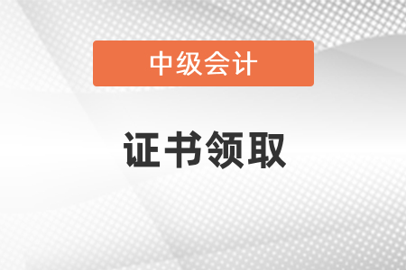 廣東中級會計職稱證書領取時間