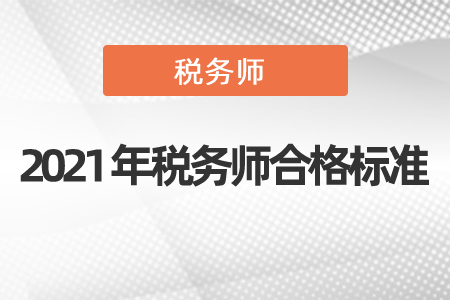 2021年稅務(wù)師合格標準