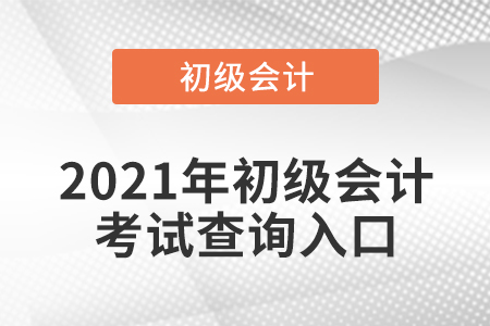 2021年初級(jí)會(huì)計(jì)考試在哪里查詢成績(jī),？