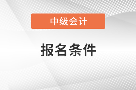 蘇州市中級會計師報名條件