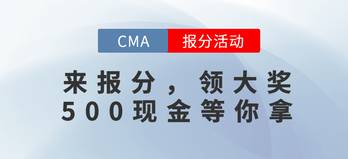 CMA12月考試成績(jī)已發(fā)布,，快來(lái)報(bào)分！500現(xiàn)元金獎(jiǎng)勵(lì)等你拿,！