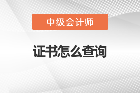 2021年中級(jí)會(huì)計(jì)師證書怎么查詢