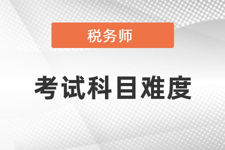 稅務(wù)師考試科目難度是怎樣的,？