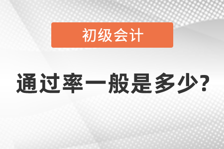 初級會(huì)計(jì)證通過率一般是多少?