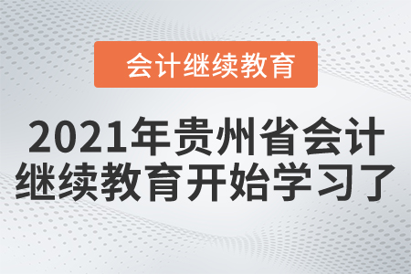 開始了,！2021年貴州省會計(jì)繼續(xù)教育開始學(xué)習(xí)了,！