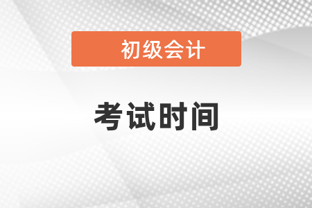 2021年初級會計什么時候考試,？