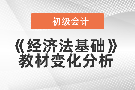 2019年初級(jí)會(huì)計(jì)教材預(yù)計(jì)12月發(fā)布,，《經(jīng)濟(jì)法基礎(chǔ)》變化搶先解讀！