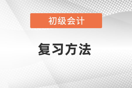 初級會計實務經濟法基礎復習方法