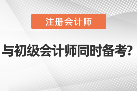 初級會計師cpa同時備考可以嗎