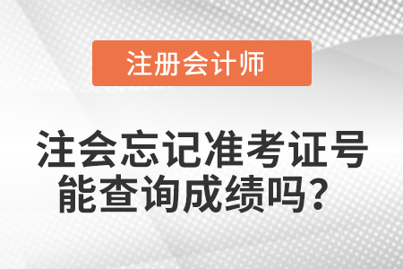 注會(huì)忘記準(zhǔn)考證號(hào)能查詢成績嗎?