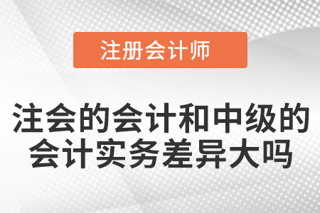 注會的會計和中級的會計實務差異大嗎