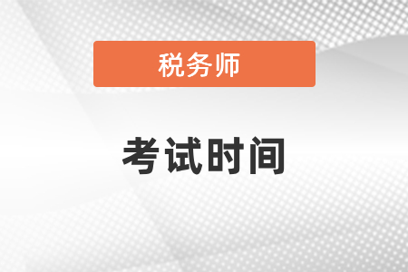 稅務(wù)師考試時(shí)間2021年