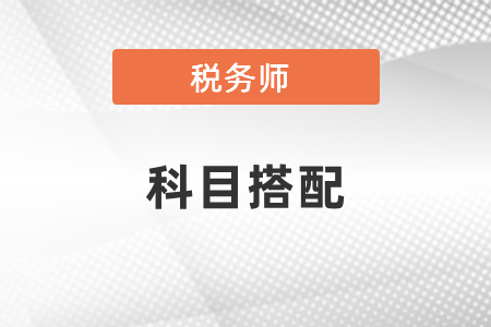 2021稅務師考試科目搭配有幾種方式?