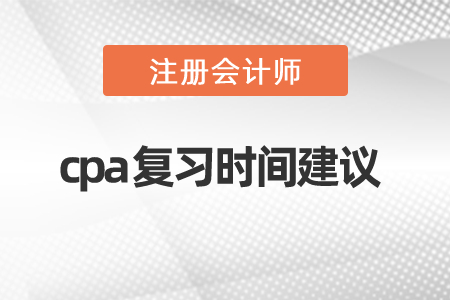 2021年度cpa復習時間建議