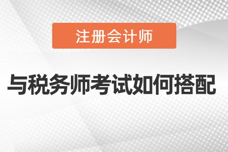 注會和稅務(wù)師考試如何搭配更有效