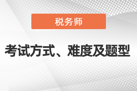 2021年度稅務師考試方式、難度及考試題型