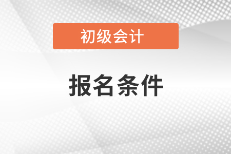 2022年初級會計證報名資格條件