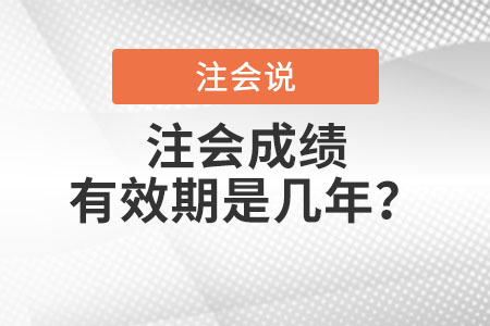 注會(huì)成績有效期是幾年,？