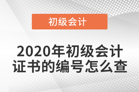 2020年初級(jí)會(huì)計(jì)證書的編號(hào)怎么查