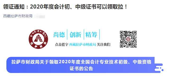 西藏拉薩市2020年中級會計師證書領取通知