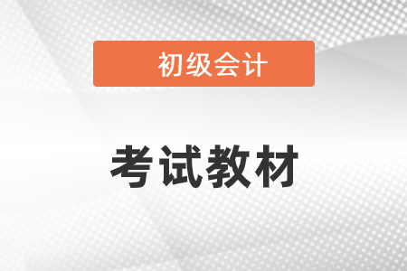 2021年初級會計考試教材在哪買？