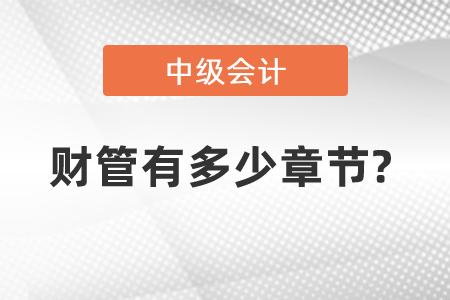 中級會計財管有多少章節(jié)?