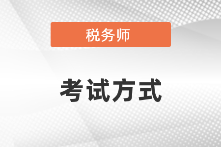 2021年稅務(wù)師考試方式是什么