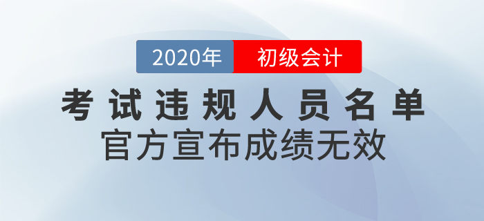 官方發(fā)布2020年初級會計(jì)考試違規(guī)人員名單,，宣布成績無效,！