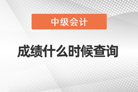 中級會計職稱成績什么時候查詢