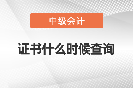 中級會計職稱證書什么時候查詢