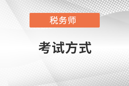 稅務(wù)師考試方式