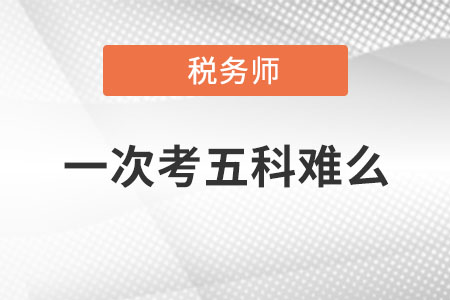 稅務師一次考五科難么,？