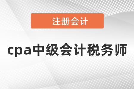 同年備考cpa中級會計稅務(wù)師的備考安排