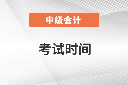 深圳2021中級(jí)會(huì)計(jì)師報(bào)名和考試時(shí)間