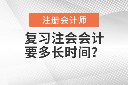 復習注會會計科要多長時間,？