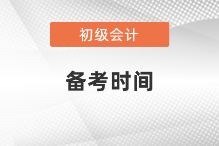 初級會計師備考需要多久才比較好